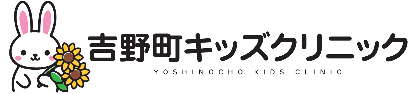 吉野町キッズクリニック